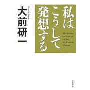 私はこうして発想する [単行本]