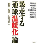 暴走する「地球温暖化」論―洗脳・煽動・歪曲の数々 [単行本]