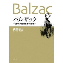 バルザック―語りの技法とその進化 [単行本]