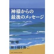 神様からの最後のメッセージ [単行本]