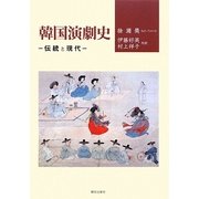 韓国演劇史―伝統と現代 [単行本]