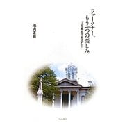 フォークナー、もう一つの楽しみ―短編名作を読む [単行本]