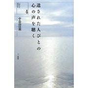 遺された人びとの心の声を聴く(いのちを見つめる〈4〉) [単行本]