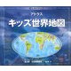 アトラス キッズ世界地図―3Dしかけマップ [絵本]