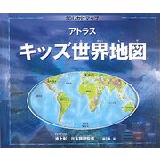 アトラス キッズ世界地図―3Dしかけマップ [絵本]