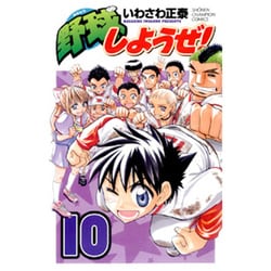 ヨドバシ Com 野球しようぜ 10 少年チャンピオン コミックス コミック 通販 全品無料配達