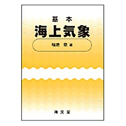 基本海上気象 [単行本]