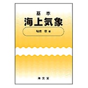 基本海上気象 [単行本]