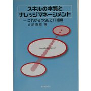 スキルの本質とナレッジマネージメント―これからのSEとIT組織 [単行本]