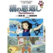 猫の恩返し 4－The Cat Returns（アニメージュコミックススペシャル フィルムコミック） [コミック]