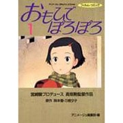 おもひでぽろぽろ 1（アニメージュコミックススペシャル フィルムコミック） [コミック]