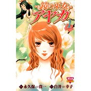鏡の巫女アヤカ 1（ボニータコミックス） [コミック]