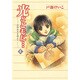 光とともに 4－自閉症児を抱えて [コミック]