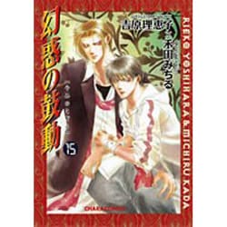 ヨドバシ Com 幻惑の鼓動 15 キャラコミックス コミック 通販 全品無料配達