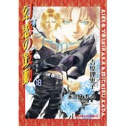 幻惑の鼓動 18（キャラコミックス） [コミック]