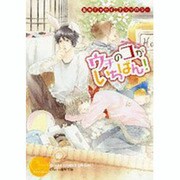動物エッセイ・アンソロジーウチのコがいちばん!（キャラコミックススペシャル） [コミック]