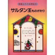 サルタン王ものがたり（斎藤公子の保育絵本） [絵本]