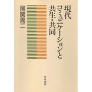 現代コミュニケーションと共生・共同 [単行本]