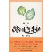 滲心抄－詩集 [単行本]