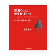 祭壇の火は燃え続けさせよ―レビ記に見る神の聖さ [単行本]