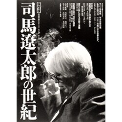 司馬遼太郎の世紀 保存版 [単行本]