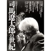 司馬遼太郎の世紀 保存版 [単行本]