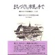 まちづくりは市民の手で―鎌倉のまちづくり市民懇談会の二十七年 [単行本]