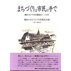 まちづくりは市民の手で―鎌倉のまちづくり市民懇談会の二十七年 [単行本]