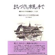 まちづくりは市民の手で―鎌倉のまちづくり市民懇談会の二十七年 [単行本]