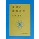 温泉の法社会学 [単行本]