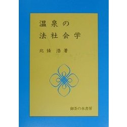 温泉の法社会学 [単行本]