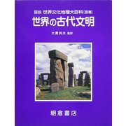 世界の古代文明(図説・世界文化地理大百科〈別巻〉) [全集叢書]
