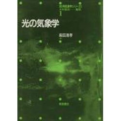 ヨドバシ.com - 光の気象学(応用気象学シリーズ〈1〉) [全集叢書] 通販 ...