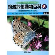絶滅危惧動物百科〈6〉サイ(スマトラサイ)-セジマミソサザイ [全集叢書]