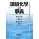 環境化学の事典 [事典辞典]