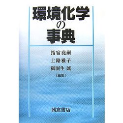 環境化学の事典 [事典辞典]