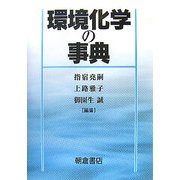 環境化学の事典 [事典辞典]