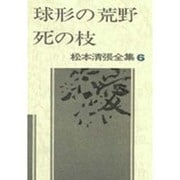 松本清張全集 6