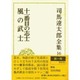 司馬遼太郎全集 第16巻 [全集叢書]