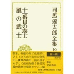 司馬遼太郎全集 第16巻 [全集叢書]