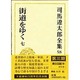 司馬遼太郎全集〈58〉街道をゆく(7) [全集叢書]