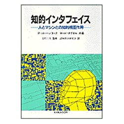 知的インタフェイス―人とマシンとの知的相互作用 [単行本]