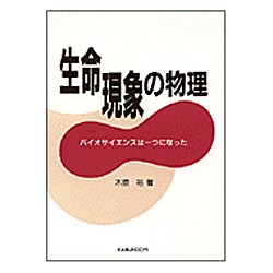生命現象の物理―バイオサイエンスは一つになった [単行本]