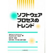 ソフトウェアプロセスのトレンド [単行本]