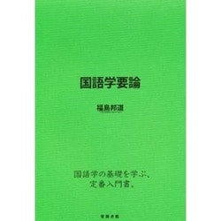 国語学要論 [単行本]