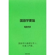 国語学要論 [単行本]