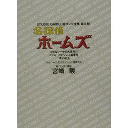 名探偵ホームズ―小さなマーサの大事件!?、ミセス・ハドソン人質事件、青い紅玉(スタジオジブリ絵コンテ全集第2期) [単行本]