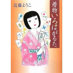 着物いろはがるた [単行本]