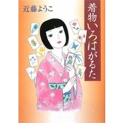 着物いろはがるた [単行本]