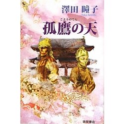 孤鷹の天 [単行本]